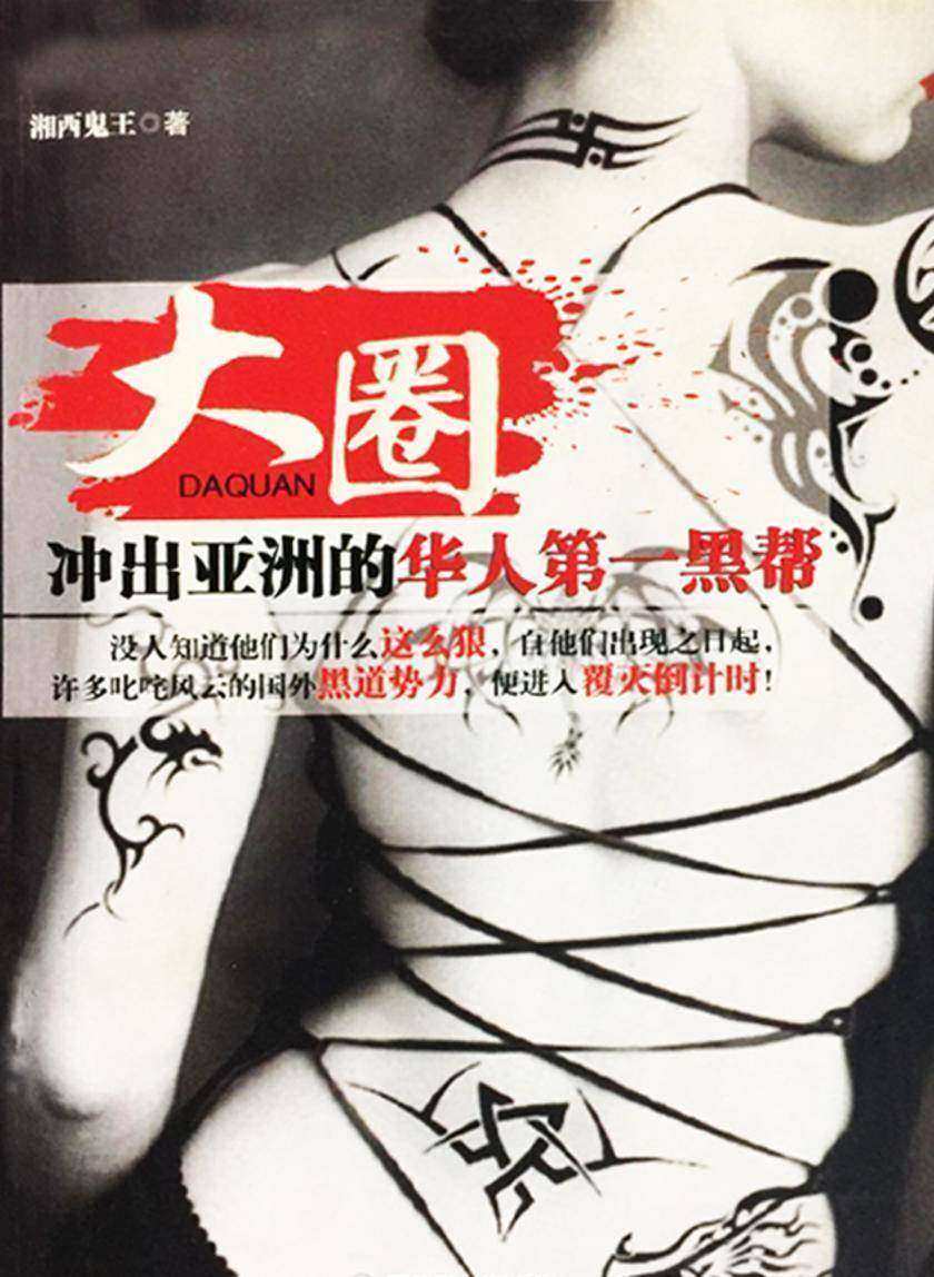 大圈 :唐人街江湖