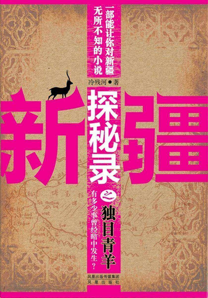 新疆探秘录之独目青羊