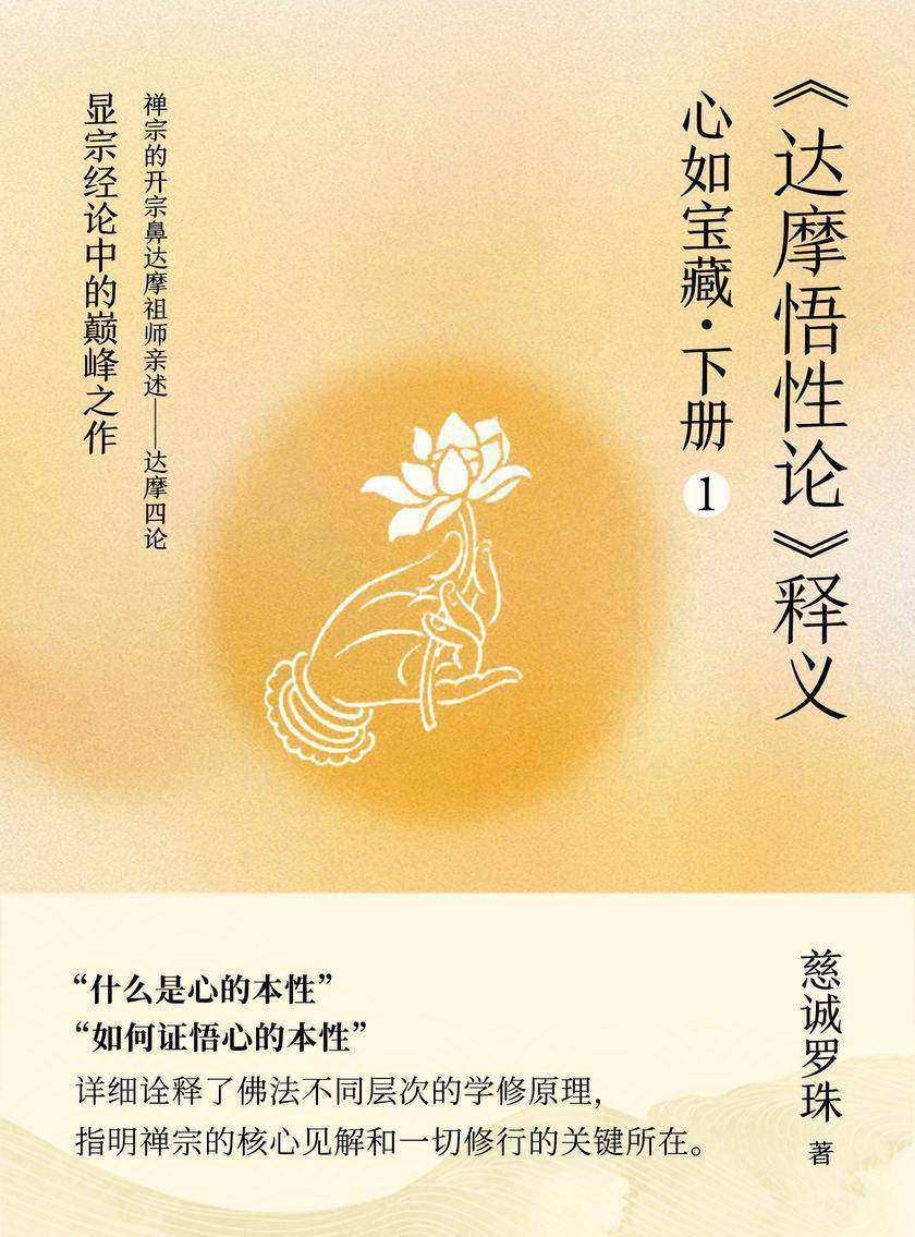 心如宝藏.下册1——《达摩悟性论》释义