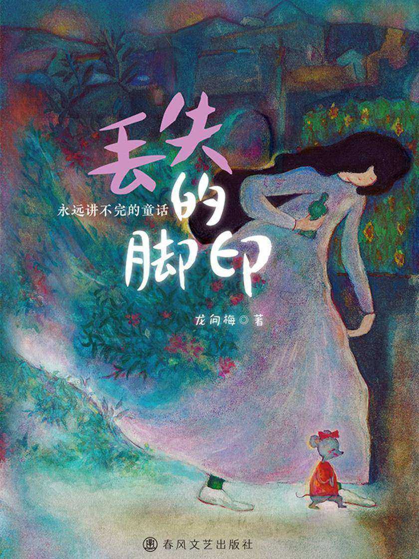 小布老虎桥梁书·丢失的脚印