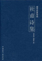杜甫诗集