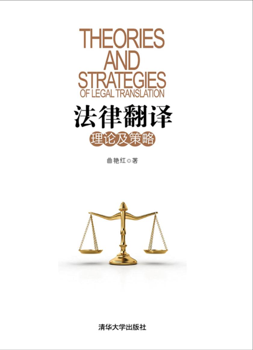 法律翻译理论及策略