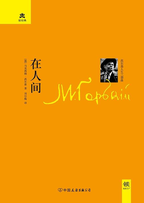 （2016再版精装）轻经典：在人间