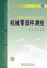 普通高等教育“十一五”规划教材 机械零部件测绘(试读本)