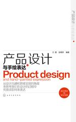 产品设计与手绘表达