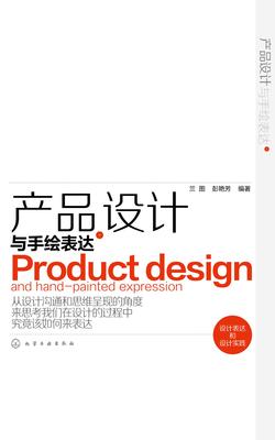 产品设计与手绘表达