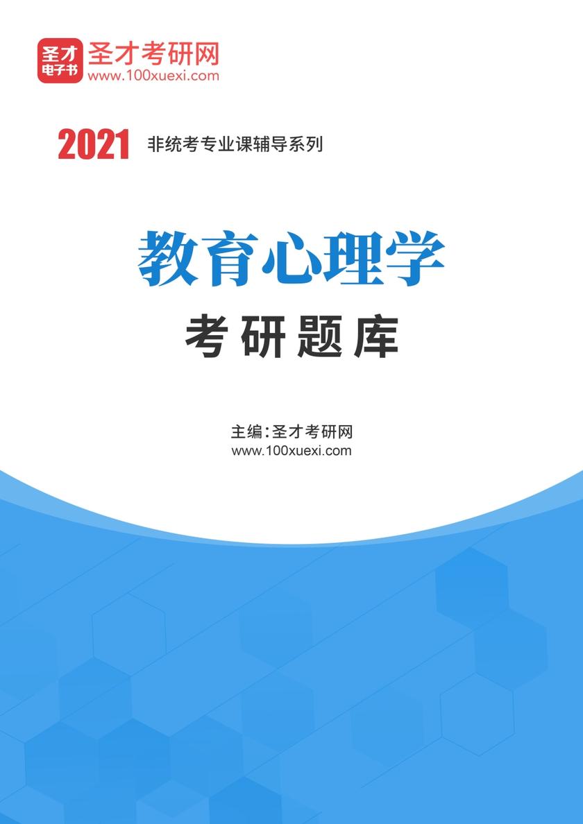 2021年教育心理学考研题库
