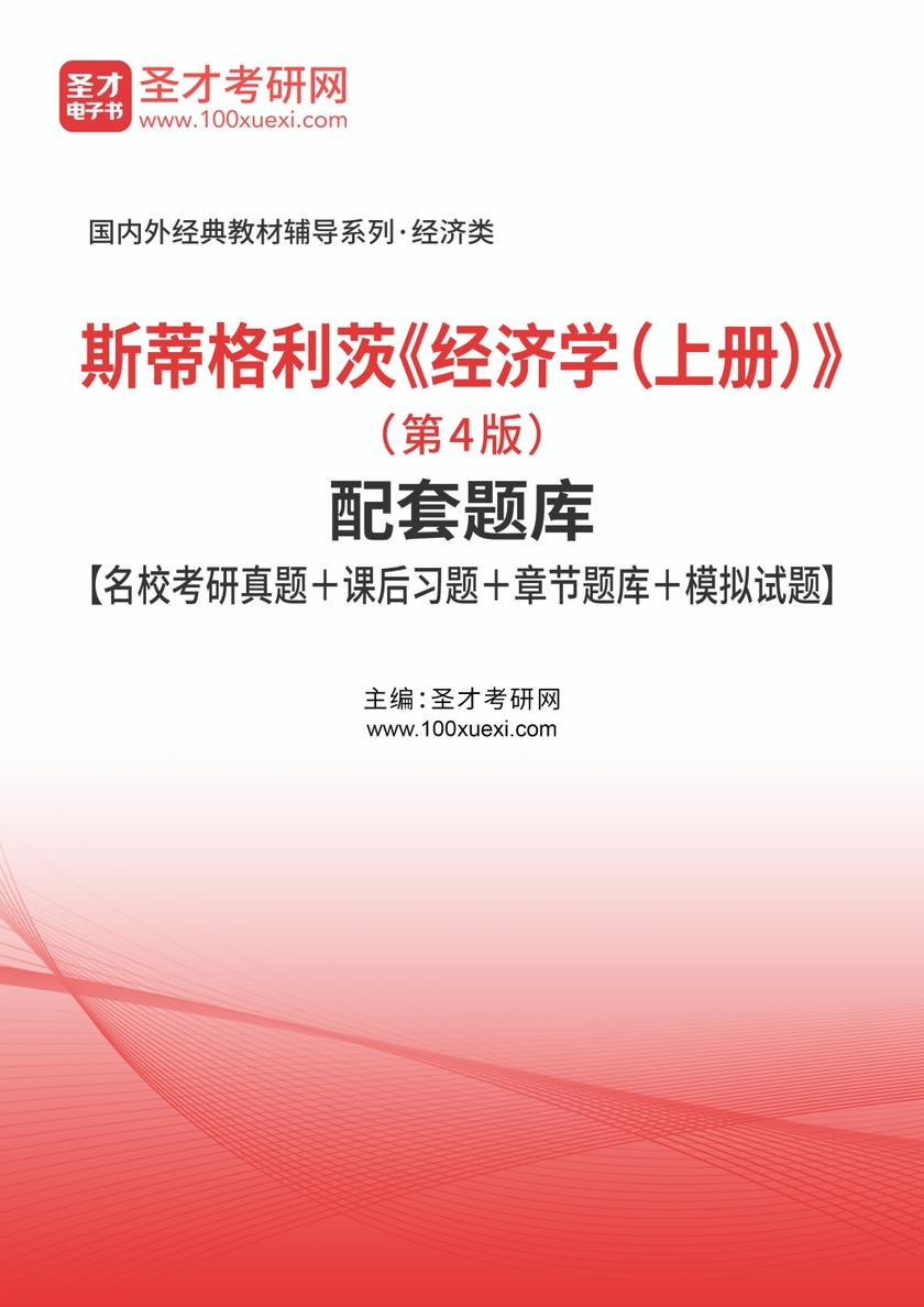 斯蒂格利茨《经济学（上册）》（第4版）配套题库【名校考研真题＋课后习题＋章节题库＋模拟试题】