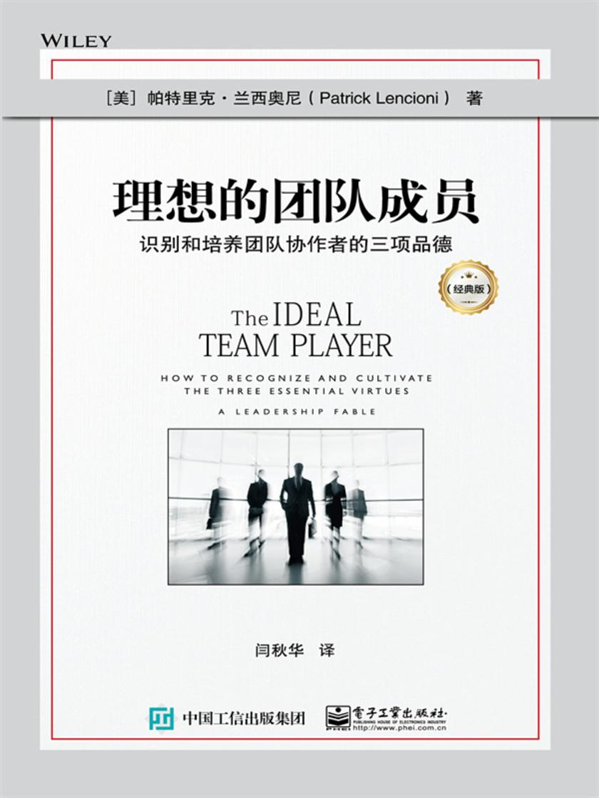 理想的团队成员:识别和培养团队协作者的三项品德(经典版)