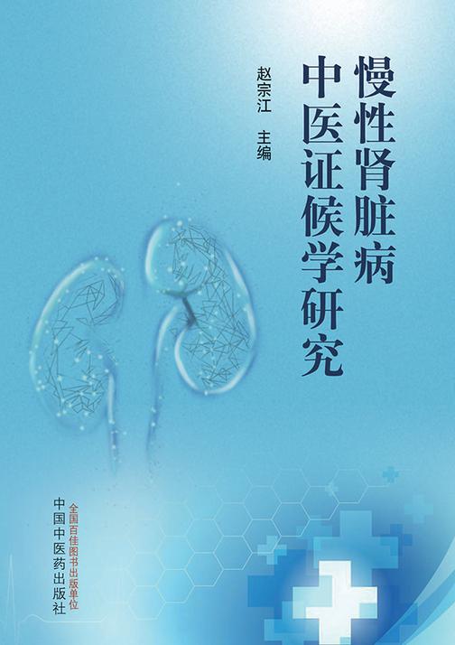 慢性肾脏病中医证候学研究