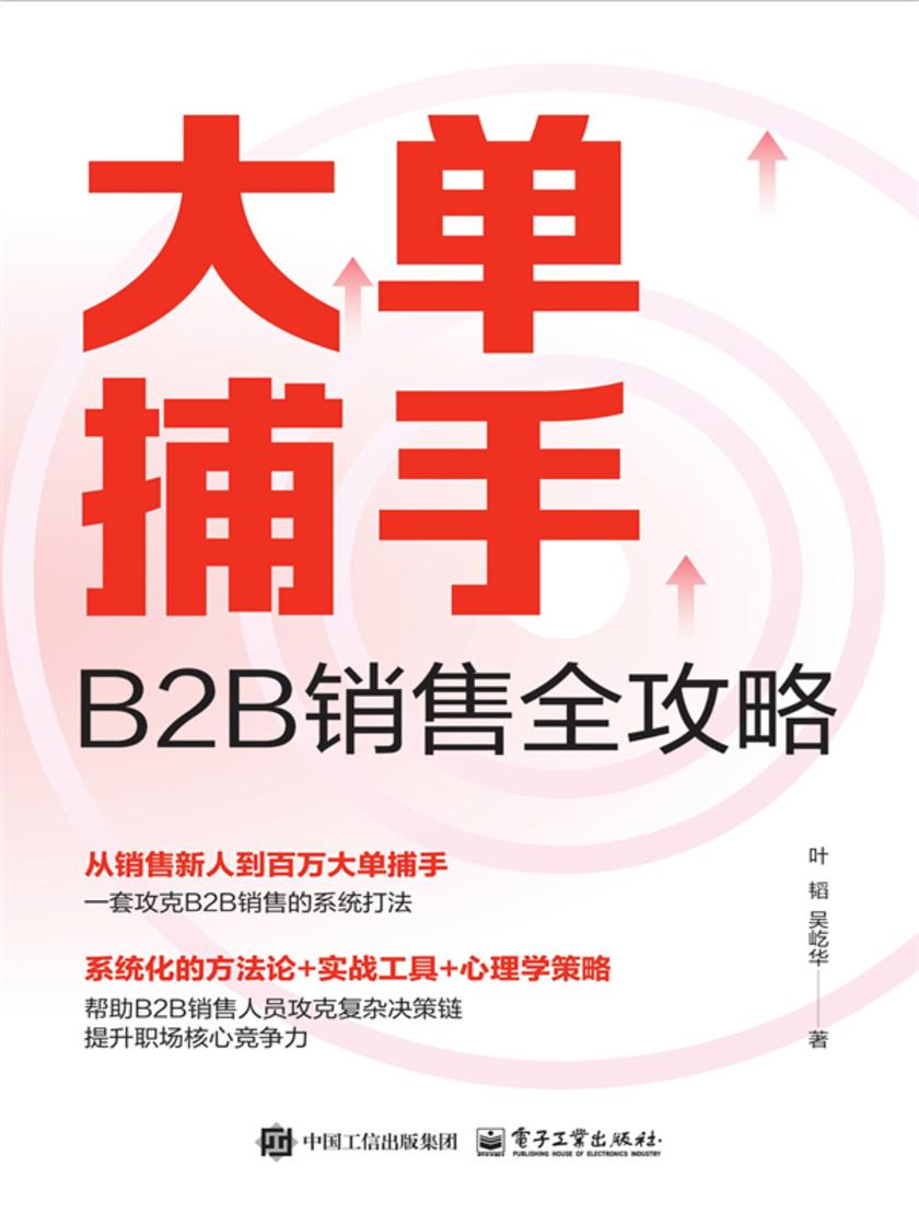 大单捕手:B2B销售全攻略