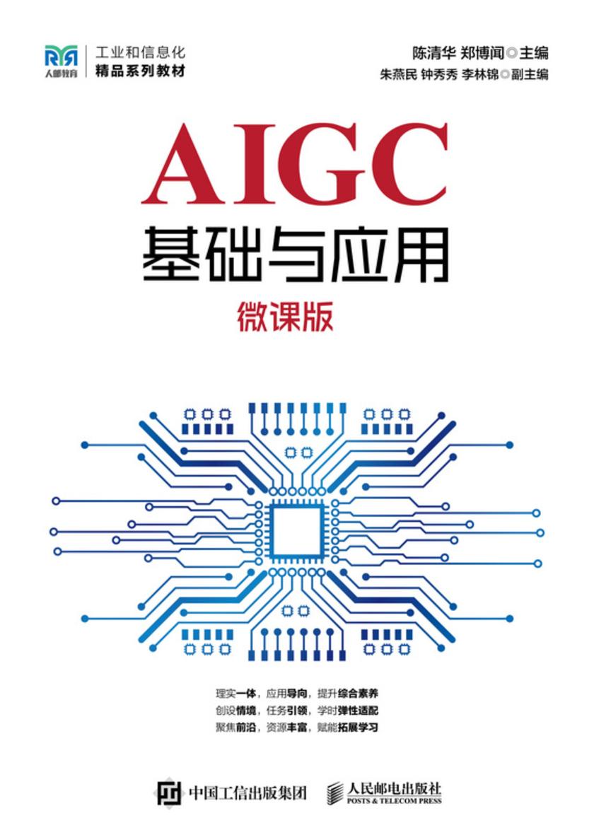 AIGC基础与应用(微课版)
