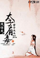 凤惊天:太子有毒