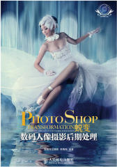 PHOTOSHOP蜕变 数码人像摄影后期处理(试读本)(仅适用PC阅读)