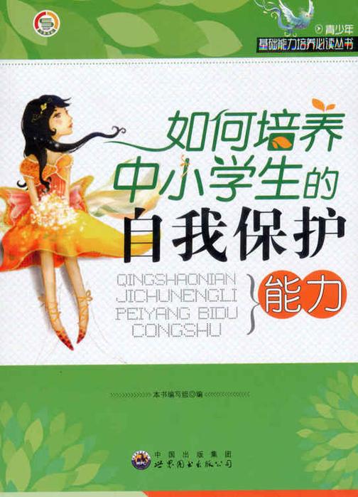 如何培养中小学生的自我保护能力