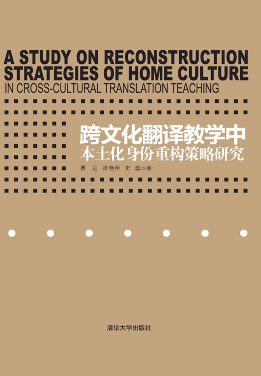 跨文化翻译教学中本土化身份重构策略研究