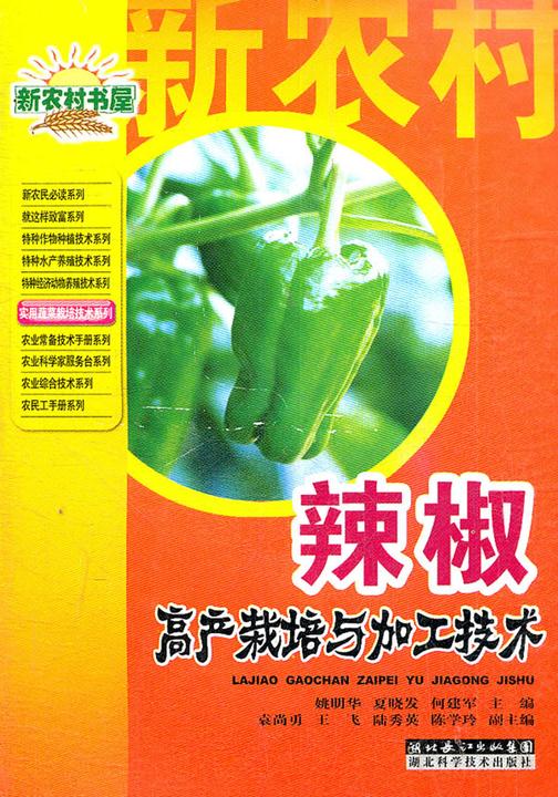 辣椒高产栽培与加工技术(新农村书屋)