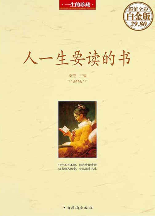 人一生要读的书(彩图精装)