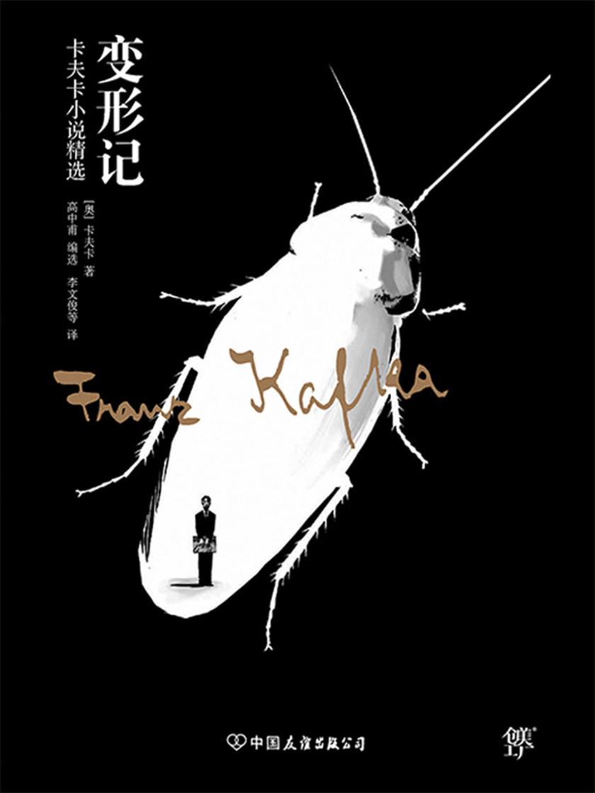 （2016再版精装）轻经典：变形记