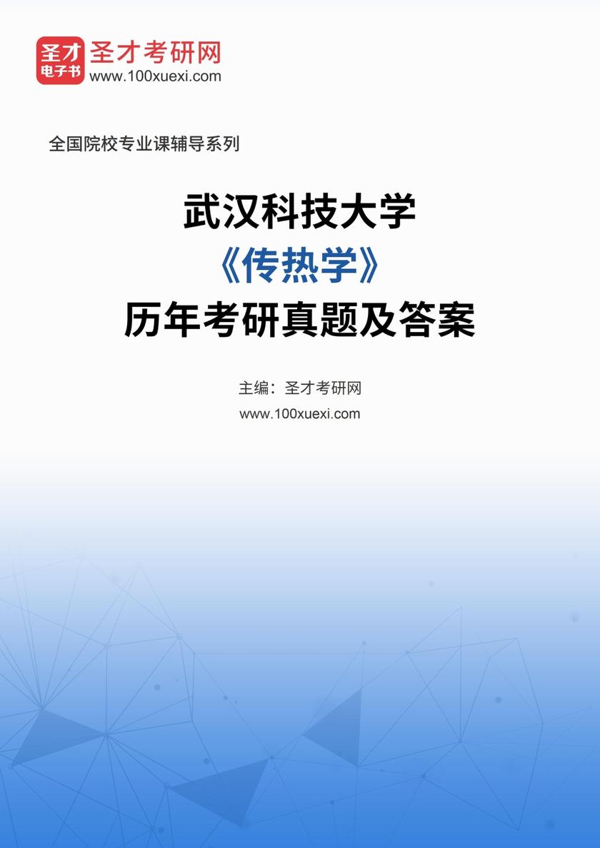 武汉科技大学《传热学》历年考研真题及答案