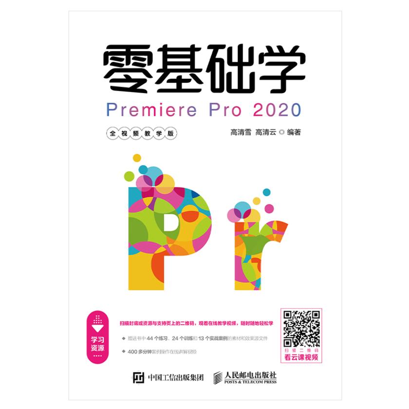 零基础学Premiere Pro 2020(全视频教学版)