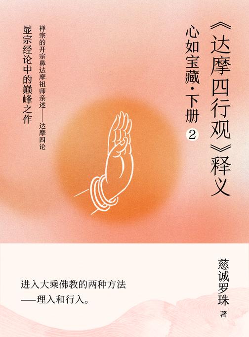 心如宝藏.下册2——《达摩四行观》释义