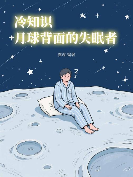 冷知识:月球背面的失眠者