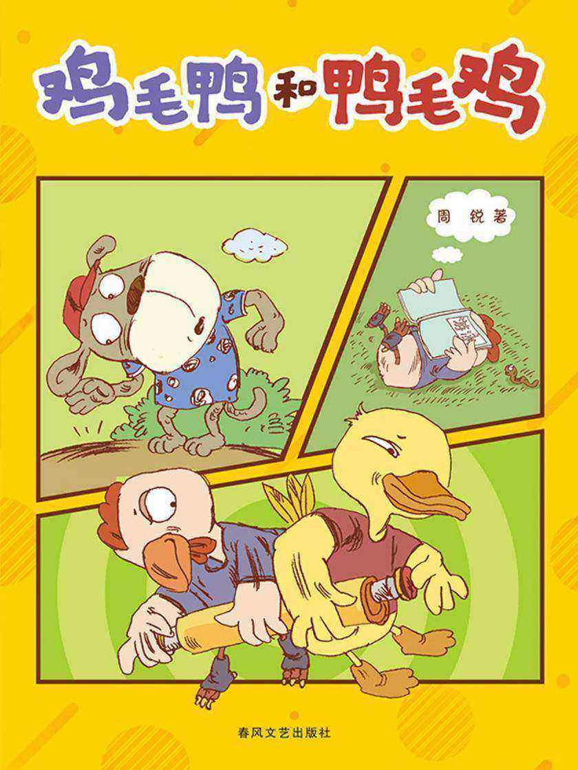 鸡毛鸭和鸭毛鸡(全彩版)