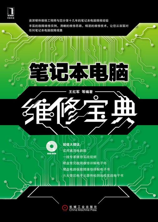 笔记本电脑维修宝典
