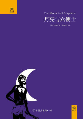 (2016再版精装)轻经典：月亮与六便士