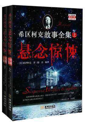 希区柯克悬念惊悚故事全集(上下册)(试读本)