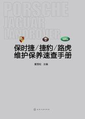 保时捷 捷豹 路虎维护保养速查手册