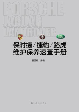 保时捷 捷豹 路虎维护保养速查手册