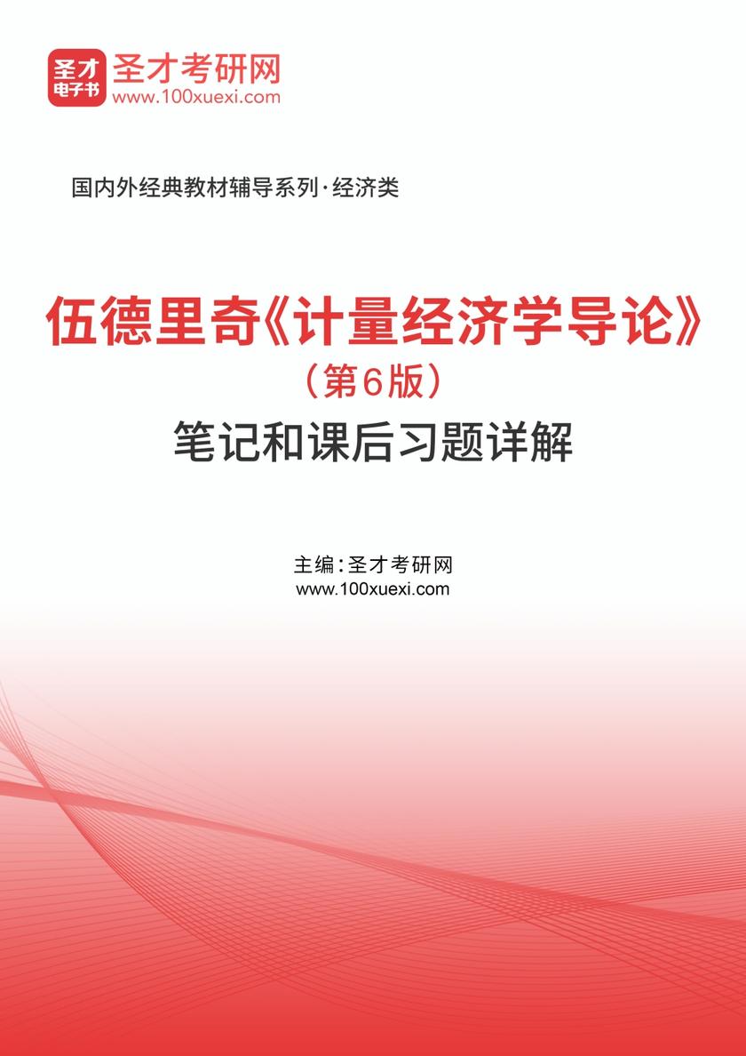 伍德里奇《计量经济学导论》（第6版）笔记和课后习题详解