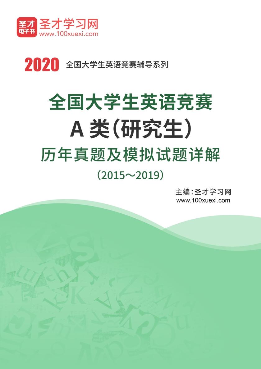 全国大学生英语竞赛A类（研究生）历年真题及模拟试题详解（2015～2019）