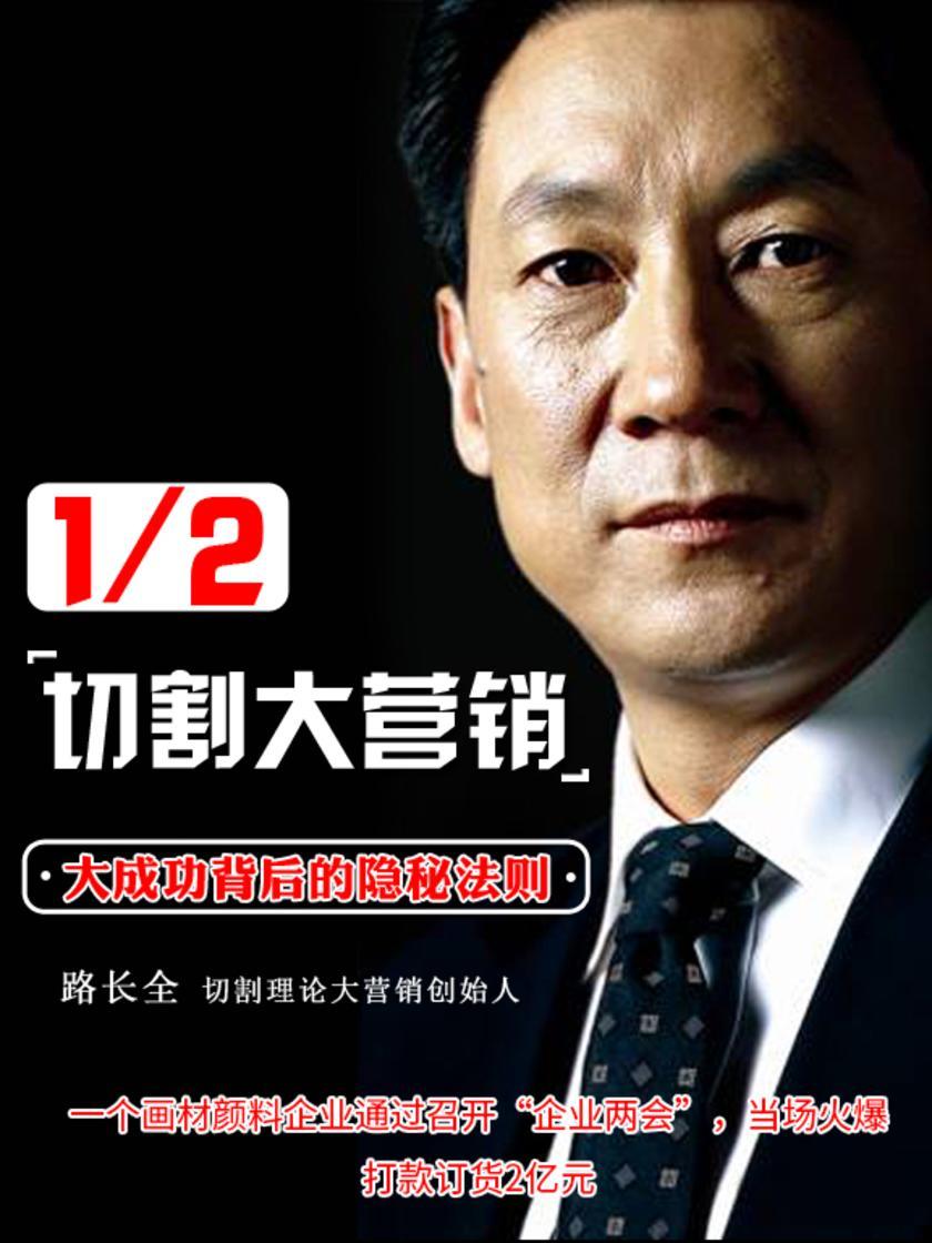 第14集 一个画材颜料企业通过召开“企业两会”,当场火爆打款订货2亿元(此商品为视频课程)