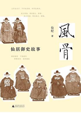 风骨——仙居御史故事