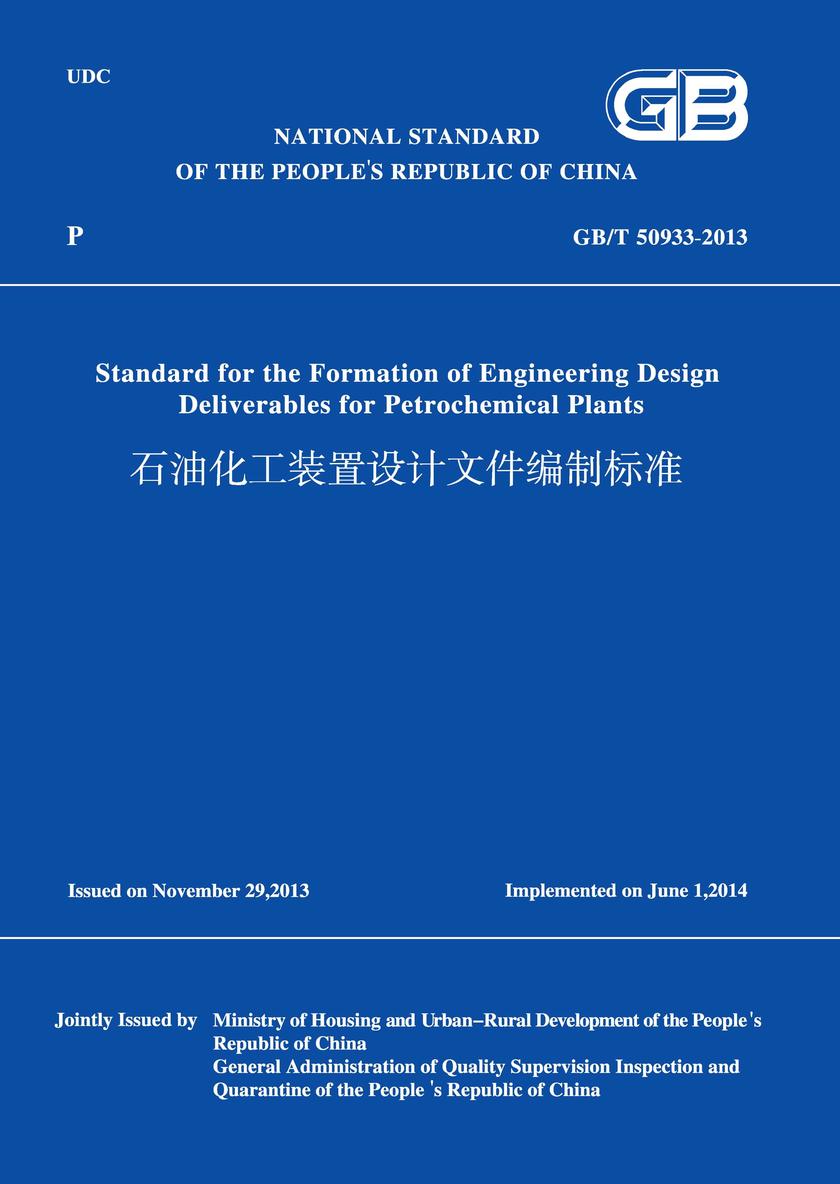 GB/T 50933-2013 石油化工装置设计文件编制标准 (英文版)