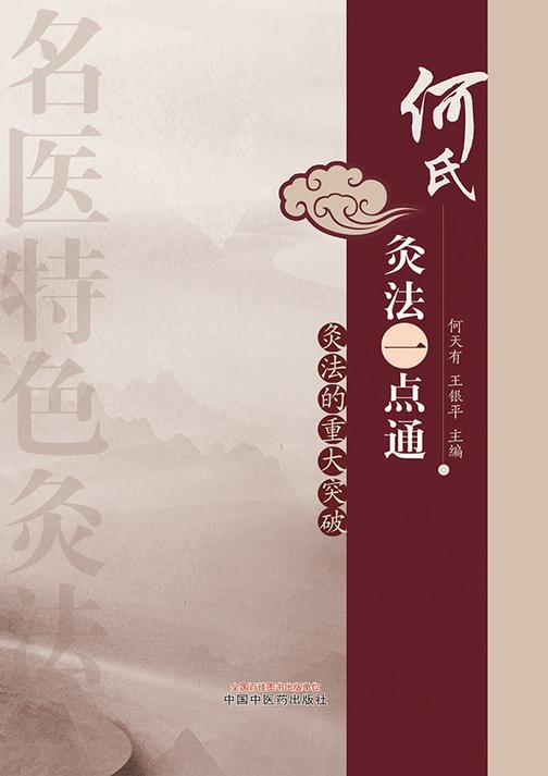 何氏灸法一点通
