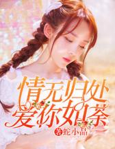 情无归处，爱你如荼