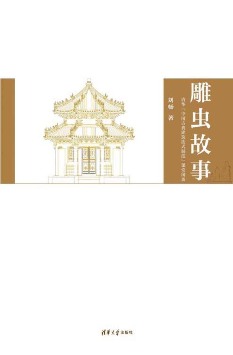 雕虫故事——清华“中国古典建筑法式制度”课堂闲谈