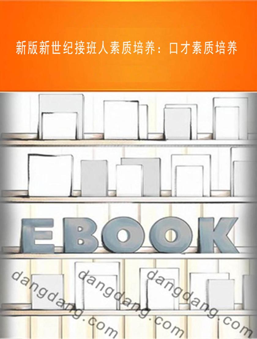 新版新世纪接班人素质培养：口才素质培养