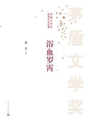 浴血罗霄 第三届茅盾文学奖获奖作品