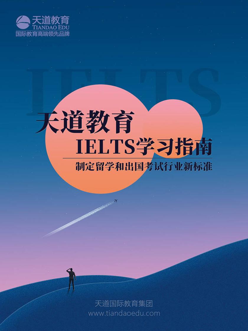 天道教育IELTS学习指南(电子杂志)