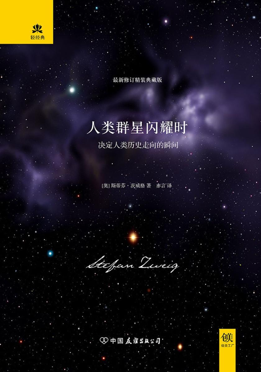 （2016再版精装）轻经典：人类群星闪耀时