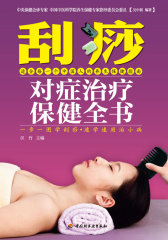 刮痧对症治疗保健全书－汉竹·健康爱家系列（一步一图学刮痧，中医科学院养生保健专家吴中朝倾情奉献！）(试读本)