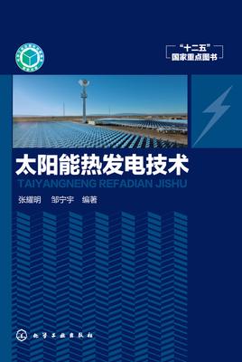 太阳能热发电技术