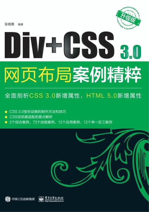 Div+CSS 3.0网页布局案例精粹(升级版)