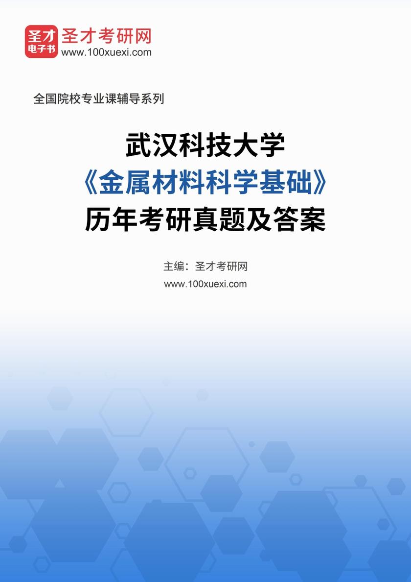 武汉科技大学《金属材料科学基础》历年考研真题及答案