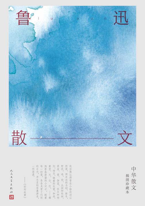 鲁迅散文